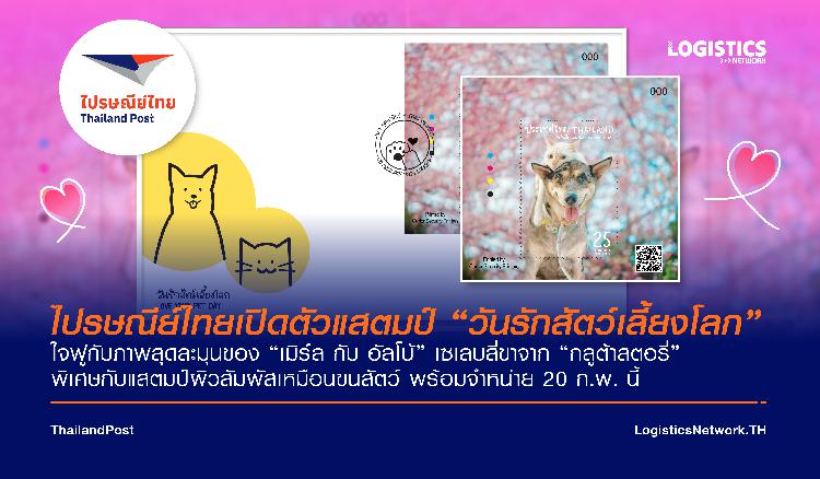 ไปรษณีย์ไทยเปิดตัวแสตมป์ “วันรักสัตว์เลี้ยงโลก” ใจฟูกับภาพสุดละมุนของ  “เมิร์ล กับ อัลโบ้” เซเลบสี่ขาจาก “กลูต้าสตอรี่”